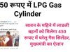 LBY LPG Cylinder Price 450 Rupaye: लाडली बहनें ध्यान दें! इस प्रकार प्राप्त कर सकती हैं, 450 रुपए में एलपीजी गैस सिलेंडर, जल्द करें यह काम