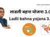 Ladli Behna Yojana 3.0 Round : लाड़ली बहना योजना के तीसरे राउंड की रजिस्ट्रशन डेट हुई जारी, यह जरूरी दस्तावेज रखें तैयार