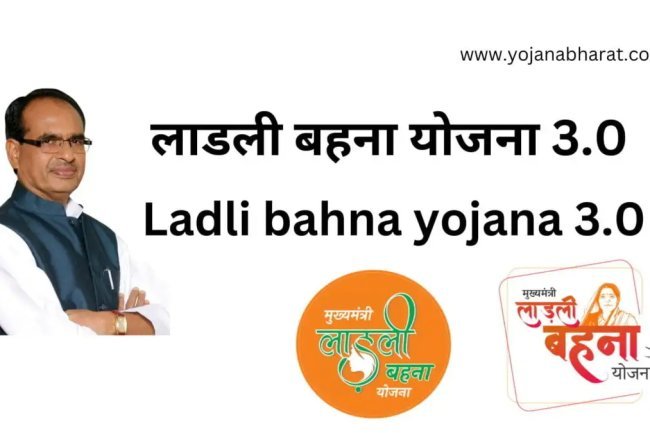 Ladli Behna Yojana 3.0 Round : लाड़ली बहना योजना के तीसरे राउंड की रजिस्ट्रशन डेट हुई जारी, यह जरूरी दस्तावेज रखें तैयार