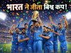 भारत ने जीता T20 वर्ल्ड कप 2026 – न्यूज़ीलैंड को 96 रन से हराकर रचा इतिहास