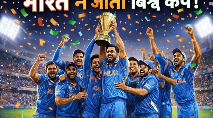 भारत ने जीता T20 वर्ल्ड कप 2026 – न्यूज़ीलैंड को 96 रन से हराकर रचा इतिहास
